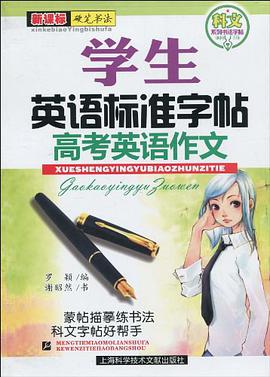 学生英语标准字帖高考英语作文