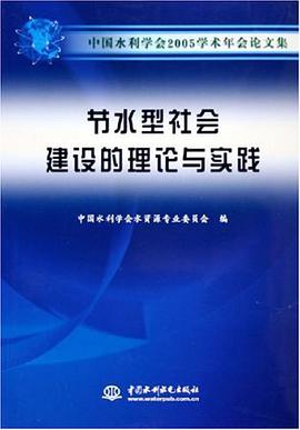 节水型社会建设的理论与实践 pdf epub mobi 电子书 下载