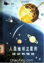人造地球卫星的运动和预报 pdf epub mobi 电子书 下载