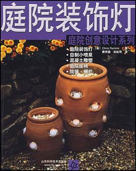 庭院装饰灯 pdf epub mobi 电子书 下载