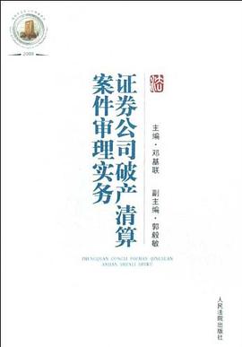 证券公司破产清算案件审理实务 pdf epub mobi 下载