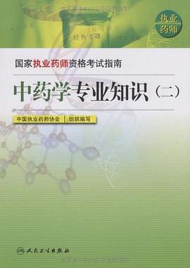 国家执业药师资格考试指南