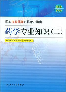 国家执业药师资格考试指南 pdf epub mobi 电子书 下载
