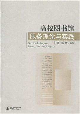 高校图书馆服务理论与实践 pdf epub mobi 电子书 下载