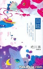 目眩 pdf epub mobi 电子书 下载