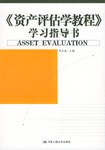 《资产评估学教程》学习指导书 pdf epub mobi 电子书 下载