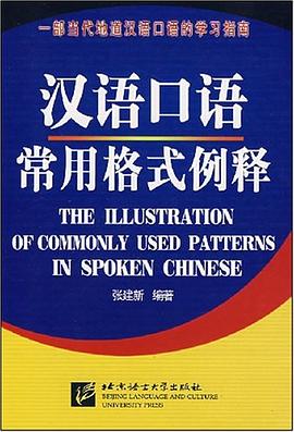 汉语口语常用格式例释 pdf epub mobi 电子书 下载