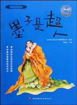 墨子是超人 pdf epub mobi 电子书 下载