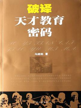 破译天才教育密码