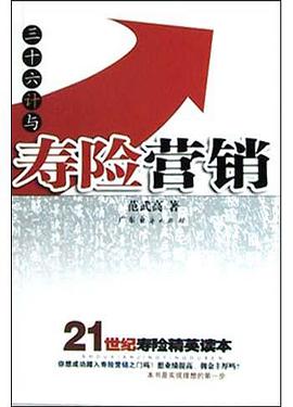 三十六计与寿险营销 pdf epub mobi 电子书 下载