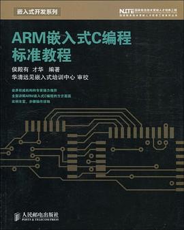 ARM嵌入式C编程标准教程 pdf epub mobi 电子书 下载