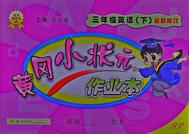 黄冈小状元作业本 三年级英语（下） pdf epub mobi 电子书 下载