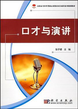 口才与演讲 pdf epub mobi 电子书 下载