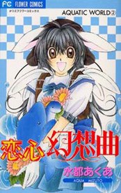 戀心幻想曲
