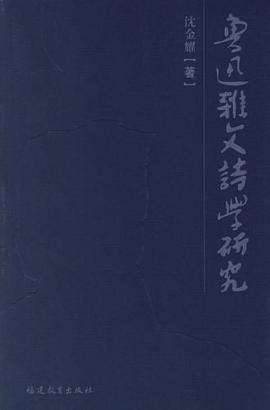 鲁迅杂文诗学研究 pdf epub mobi 电子书 下载