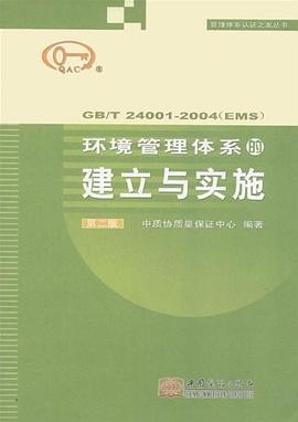 環境管理體係的建立與實施 pdf epub mobi 電子書 下載