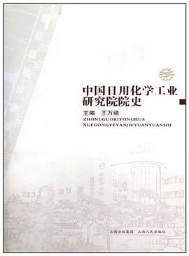 中国日用化学工业研究院院史 pdf epub mobi 电子书 下载