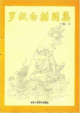 罗汉白描图集 pdf epub mobi 电子书 下载