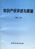 知识产权评述与展望 pdf epub mobi 电子书 下载