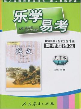 語文(九年級)(上冊)(用人教版教輔)-樂學易考-(新課程標準)(教輔圖書+配套光盤1張)