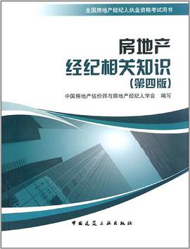 房地产经纪相关知识 pdf epub mobi 电子书 下载