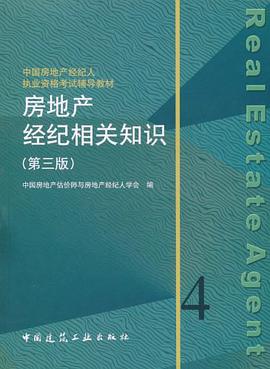 房地产经纪相关知识 pdf epub mobi 电子书 下载