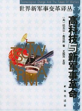 高科技与新军事革命 pdf epub mobi 电子书 下载