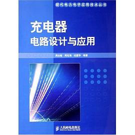 充电器电路设计与应用 pdf epub mobi 电子书 下载