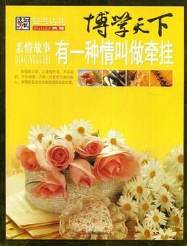 亲情故事有一种情叫做牵挂-博学天下 pdf epub mobi 电子书 下载