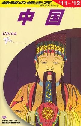 Ｄ０１ 地球の歩き方 中国 ２０１１～２０１２ pdf epub mobi 下载