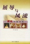 屈辱与风流 pdf epub mobi 电子书 下载