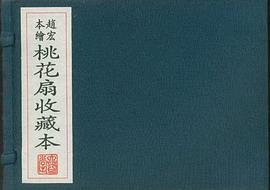 桃花扇收藏本 pdf epub mobi 下载