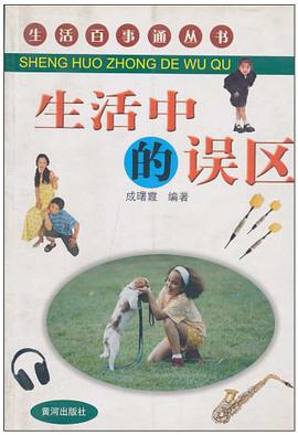 生活中的误区