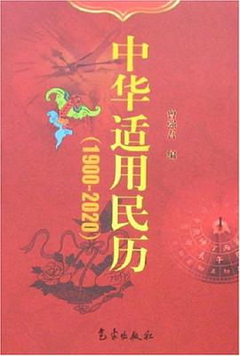 中华适用民历 pdf epub mobi 电子书 下载