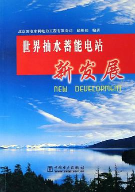 世界抽水蓄能电站新发展 pdf epub mobi 电子书 下载