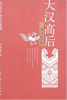 大汉高后 pdf epub mobi 电子书 下载