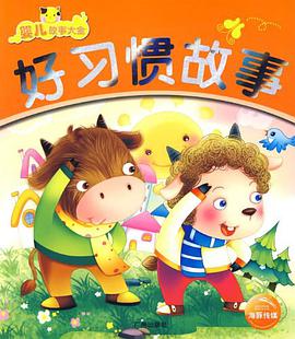 婴儿故事大全系列（全十册）