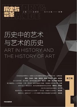历史中的艺术与艺术的历史 pdf epub mobi 电子书 下载