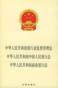 中华人民共和国分行业监督管理法 中华人民共和国中国人民银行法 中国人民共和国商业银行法 pdf epub mobi 电子书 下载