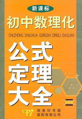 初中数理化公式定理大全 pdf epub mobi 电子书 下载
