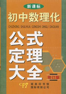 初中数理化公式定理大全 pdf epub mobi 电子书 下载