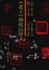 唐玄宗.宋徽宗.明太祖.清世祖《老子》御批点评 pdf epub mobi 电子书 下载