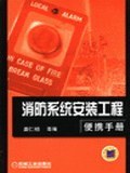 消防系统安装工程便携手册 pdf epub mobi 电子书 下载