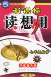 新课标读想用.七年级数学（下）