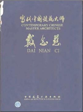 当代中国建筑大师   戴念慈 pdf epub mobi 下载