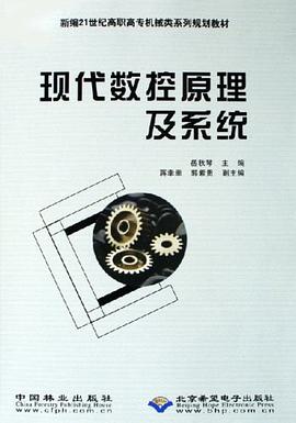 现代数控原理及系统