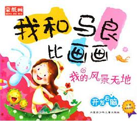 我和马良比画画 pdf epub mobi 电子书 下载