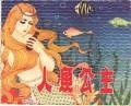 人魚公主 pdf epub mobi 電子書 下載