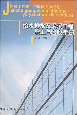 给水排水及采暖工程施工与验收手册 pdf epub mobi 电子书 下载
