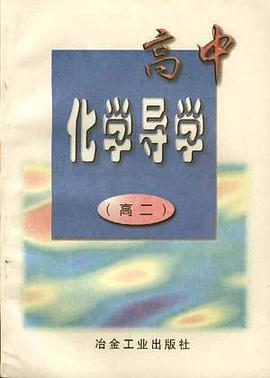 高中化学导学(高二) pdf epub mobi 电子书 下载